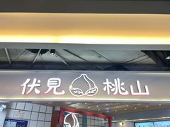 门面-伏小桃(雁塔MOMOPARK店)