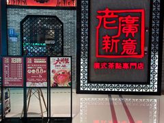 -老廣新意-全天茶点(宝能店)