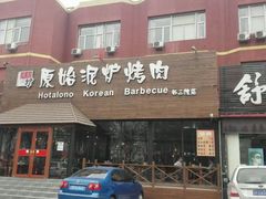 门面-红小姐的烤肉店(西三旗店)