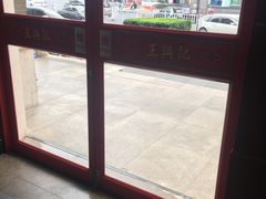 -王興記(中山路店)