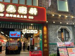 -大良毋米粥 · 粥底火锅(岭南天地店)
