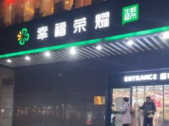 -幸福荣耀生鲜超市(和平街店)