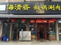 门面-清真·海清斋铜锅涮肉牛羊肉小炒泡馍(大雁塔店)