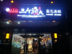 门面-黄寺蒸汽海鲜(黄寺大街店)