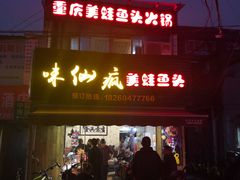 门面-味仙疯美蛙鱼头(清扬路总店)