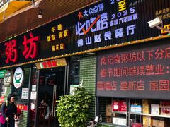-南记食粥坊·宵夜大排档(莲花店)