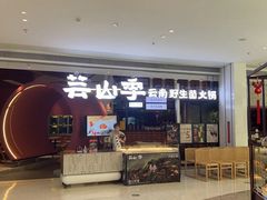 -芸山季·云南野生菌火锅(宝能环球汇店)