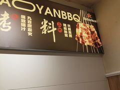 -清真私房烧烤·炭烤鲜牛(创始店)