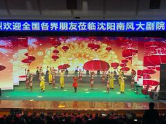 -南风大剧院莎梦二人转剧场