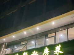 -富临轩私房菜(集庆门大街店)
