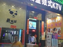 -最熊猫量贩式KTV(旺棠25栋综合楼店)