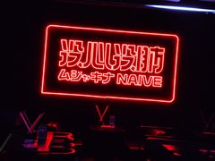 -MOSSO音乐酒吧·live house(南京旗舰店)