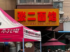-张二面馆(山门口店)