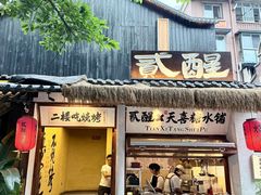 -贰醒·私房小院烧烤 (太古里店)