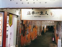 门面-胡犇嗲单车烧烤(坡子街店)
