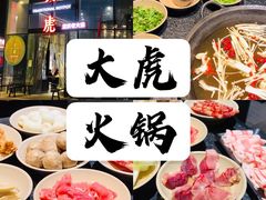 -大虎重庆老火锅(正弘城店)