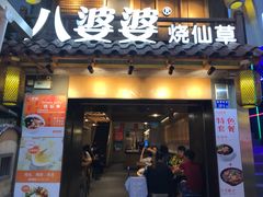 门面-八婆婆烧仙草(曾厝垵店)