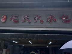 -毛氏汽水包(山海关路店)