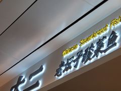 -太二酸菜鱼(福州泰禾店)