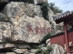 -泰山风景名胜区