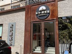 -东升灌浆包(辛庄街总店)