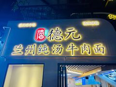 -德元兰州纯汤牛肉面