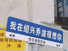 -绍兴启迪乔波冰雪世界