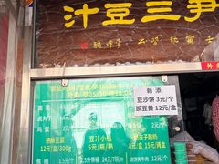 -尹三豆汁(天坛店)