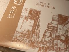 -南枝记·港式打边炉(新北万达店)