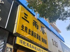 -三两春(浦三路店)