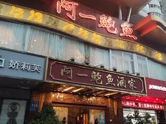 门面-阿一鲍鱼·20年匠心传承(天河北旗舰店)