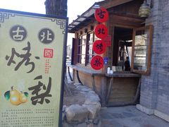 -古北烤梨