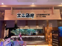 门面-文三酒肆自助放题(新街口友谊广场店)