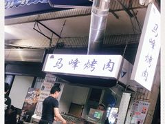 -清真·马峰烤肉(小学习北巷店)