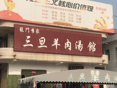 门面-龙门李家三旦羊肉汤馆