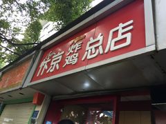 门面-阿捡忭京炸鸡(韭菜园总店)
