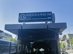 -北京大学东门(地铁站)