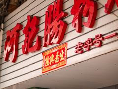 -河记肠粉店