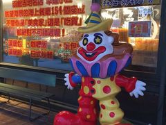 -幸运小丑汉堡(Bay Area本店)