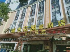 门面-飞虎过桥米线(翠湖店)