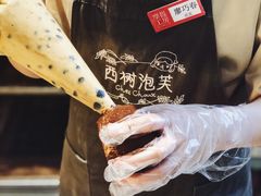 -西树泡芙(静安大悦城店)