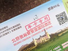 -北京张裕爱斐堡酒庄