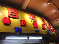 门面-百花传统甜品店(原址店)