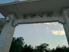 -龙沙公园