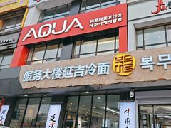 -服务大楼冷面(延大店)