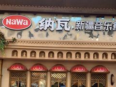 -纳瓦新疆菜(银都店)