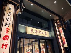 -八碗湘长沙市井菜(坡子街店)