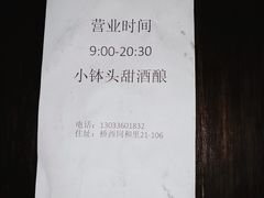-润和祥小砵头甜酒酿