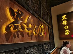 门面-黑牛の店·和牛烧肉(合生汇店)
