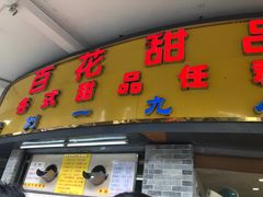门面-百花传统甜品店(原址店)